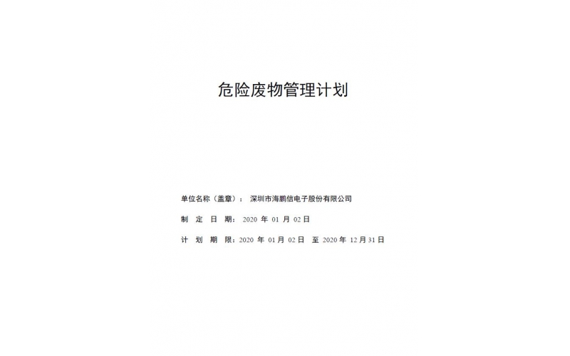 2020年危險廢物產生單位管理計劃