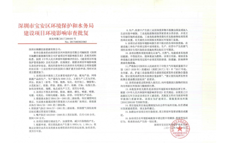 新能源環評批復