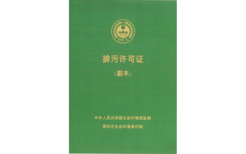 新能源排污許可證